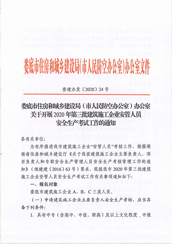 娄建办发〔2020〕24号  关于开展2020年第3批建筑施工企业安管人员安全生产考试工作的通知_00.jpg