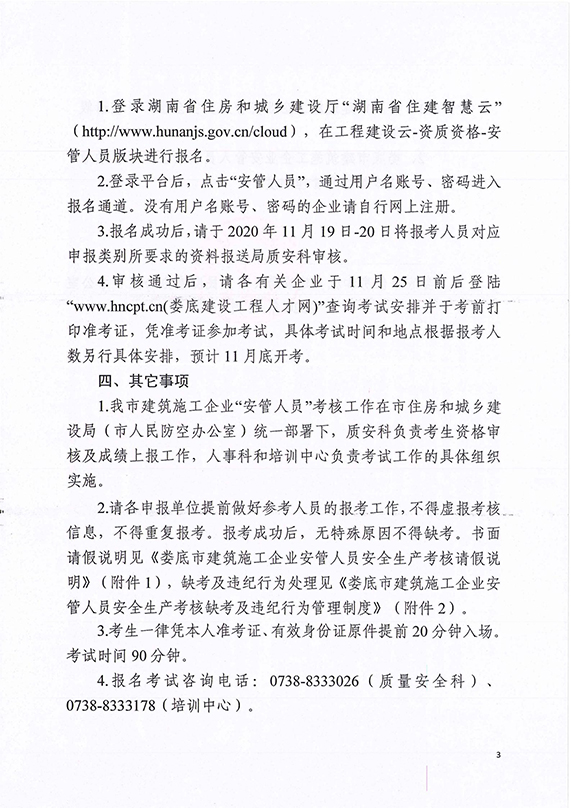 娄建办发〔2020〕24号  关于开展2020年第3批建筑施工企业安管人员安全生产考试工作的通知_03.jpg