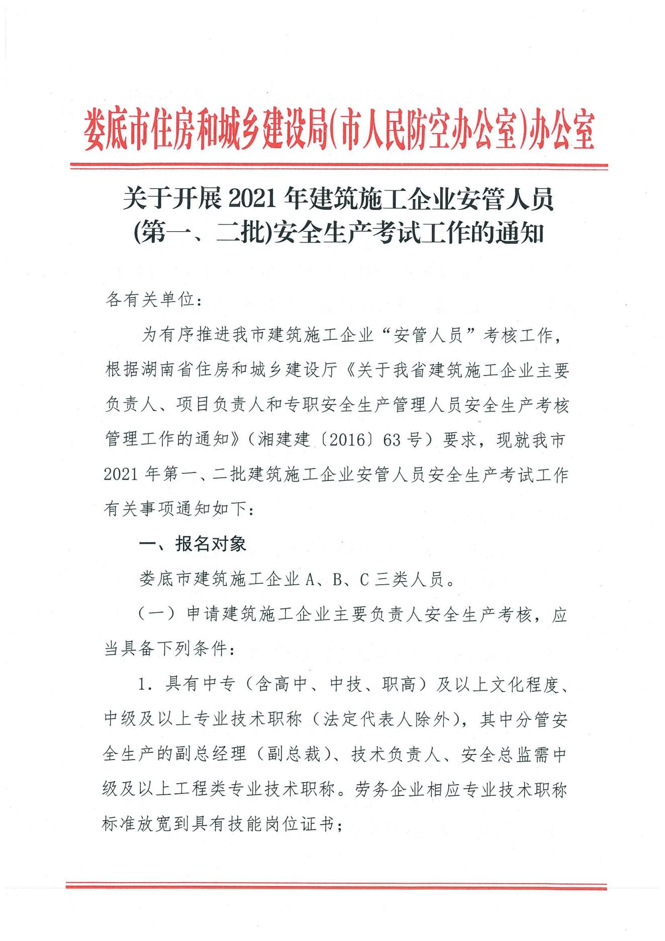 关于开展2021年建筑施工企业安管人员（第一、二批）安全生产考试工作的通知_00.jpg