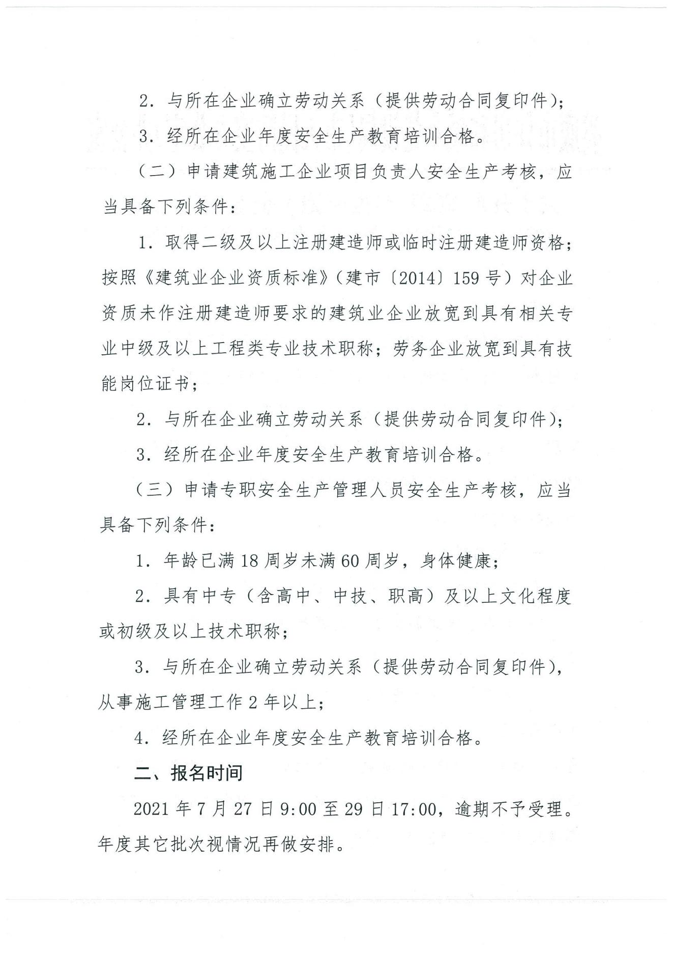 关于开展2021年建筑施工企业安管人员（第一、二批）安全生产考试工作的通知_01.jpg