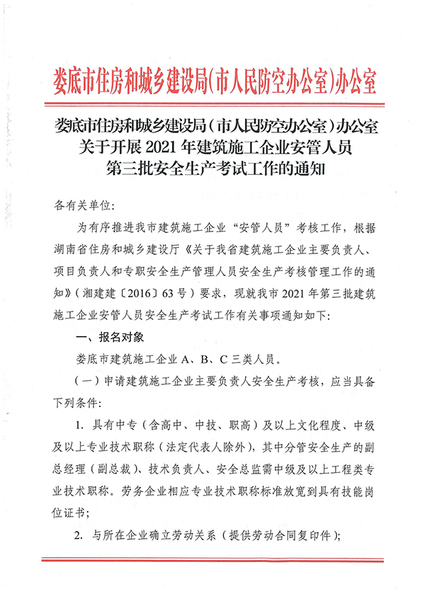 关于开展2021年建筑施工企业安管人员第三批安全生产考试工作的通知_00.jpg