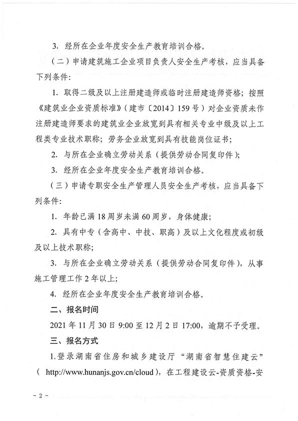 关于开展2021年建筑施工企业安管人员第三批安全生产考试工作的通知_01.jpg