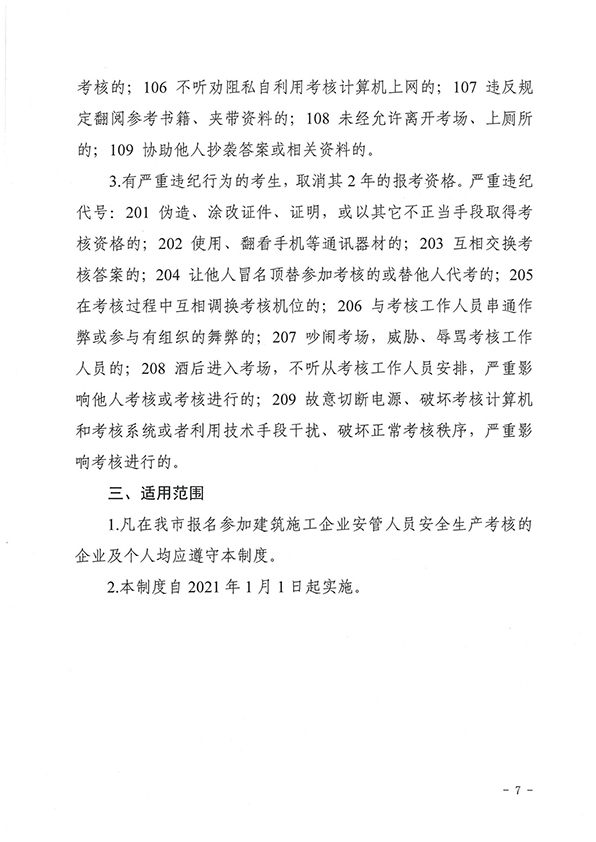 关于开展2021年建筑施工企业安管人员第三批安全生产考试工作的通知_06.jpg