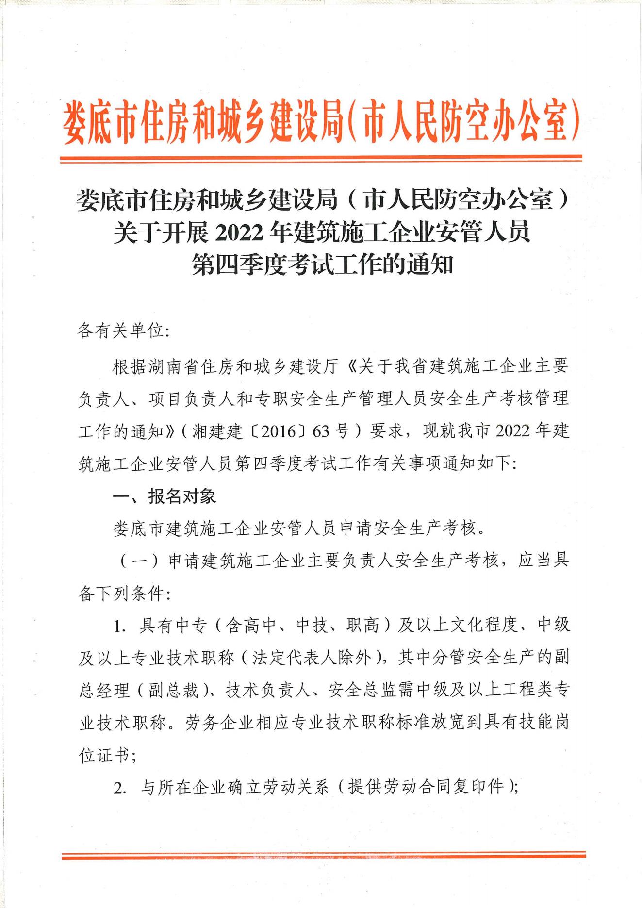 关于开展2022年建筑施工企业安管人员第四季度考试工作的通知(1)_00.jpg