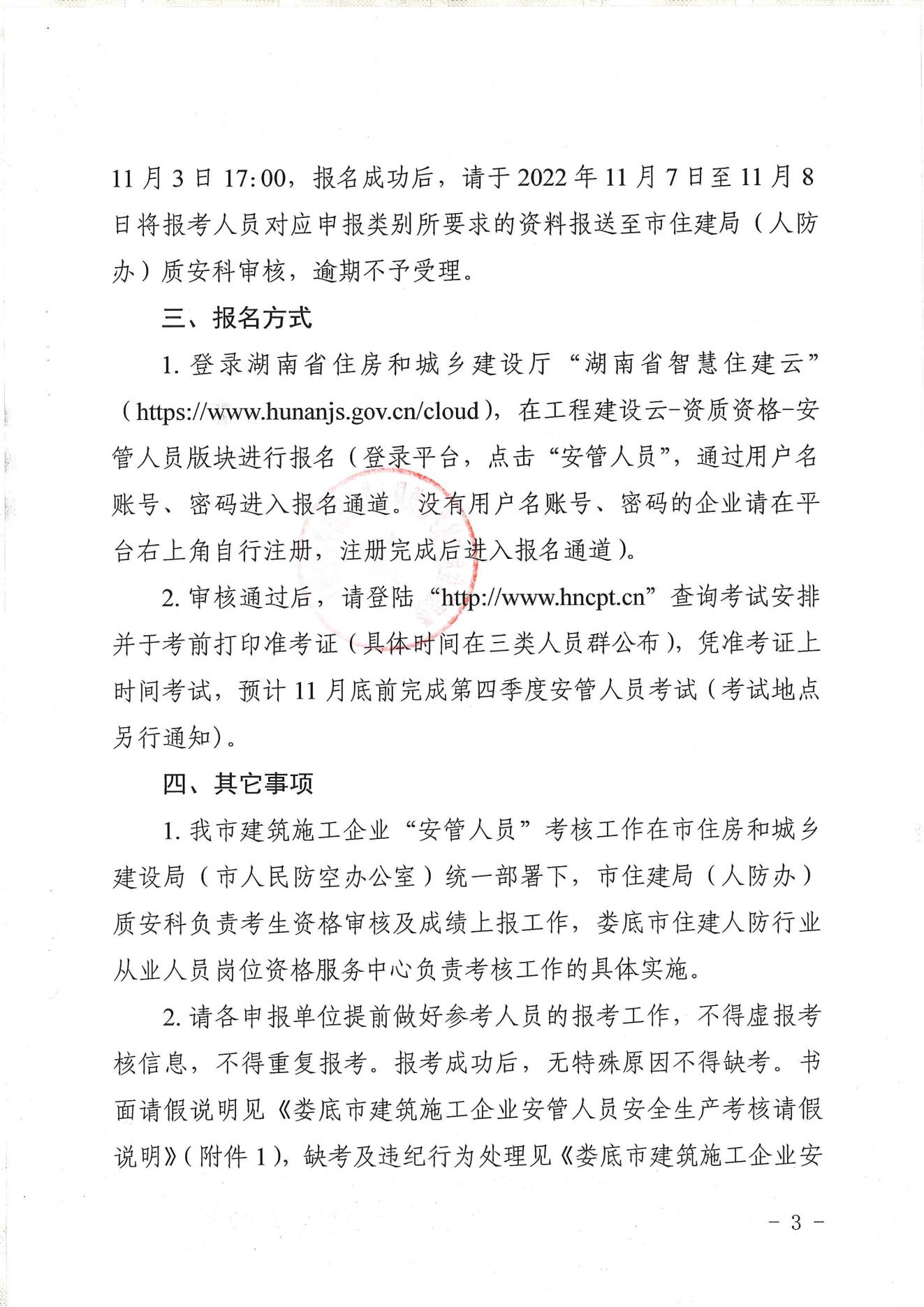 关于开展2022年建筑施工企业安管人员第四季度考试工作的通知(1)_02.jpg