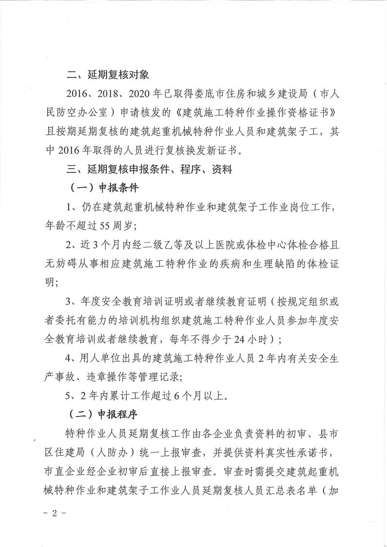 3_关于开展2022年第二批建筑施工特种作业人员延期复核工作的通知_01.png