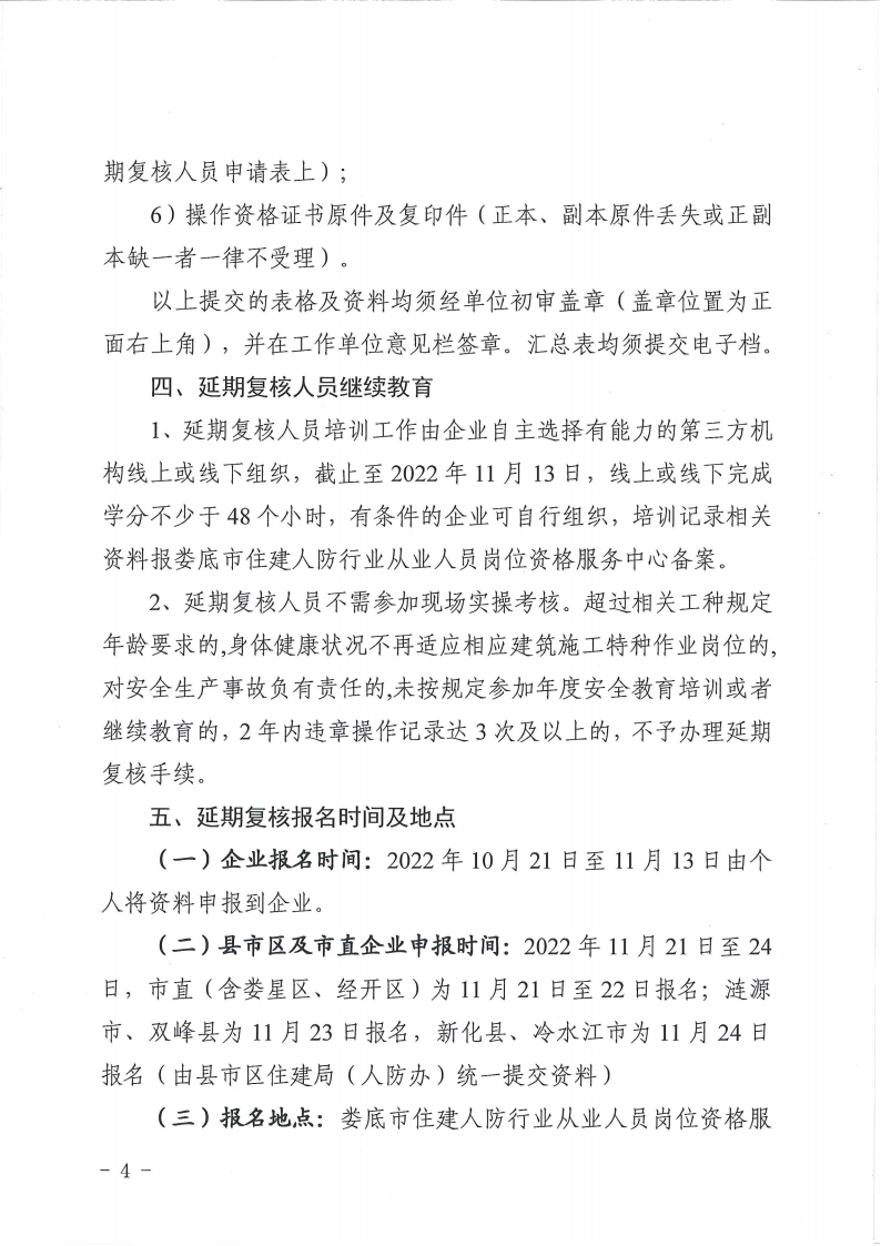 3_关于开展2022年第二批建筑施工特种作业人员延期复核工作的通知_03.png