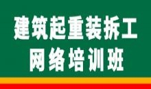 建筑起重机械安装拆卸工培训